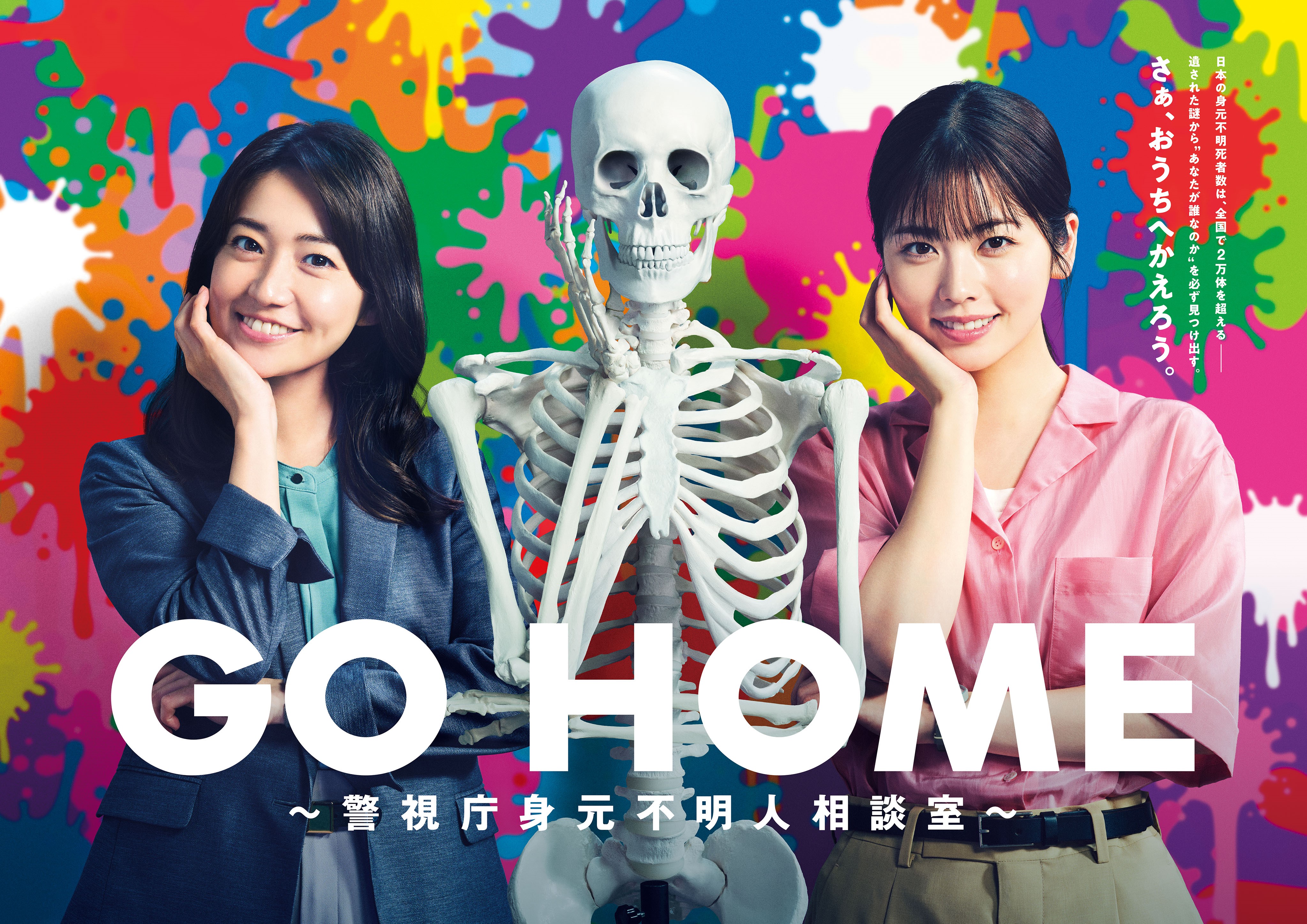 GO HOME〜警视厅身份不明者咨询室〜的海报-正式海报
