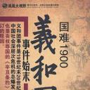 国难1900：义和团事件始末