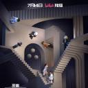 我的三体 第四季