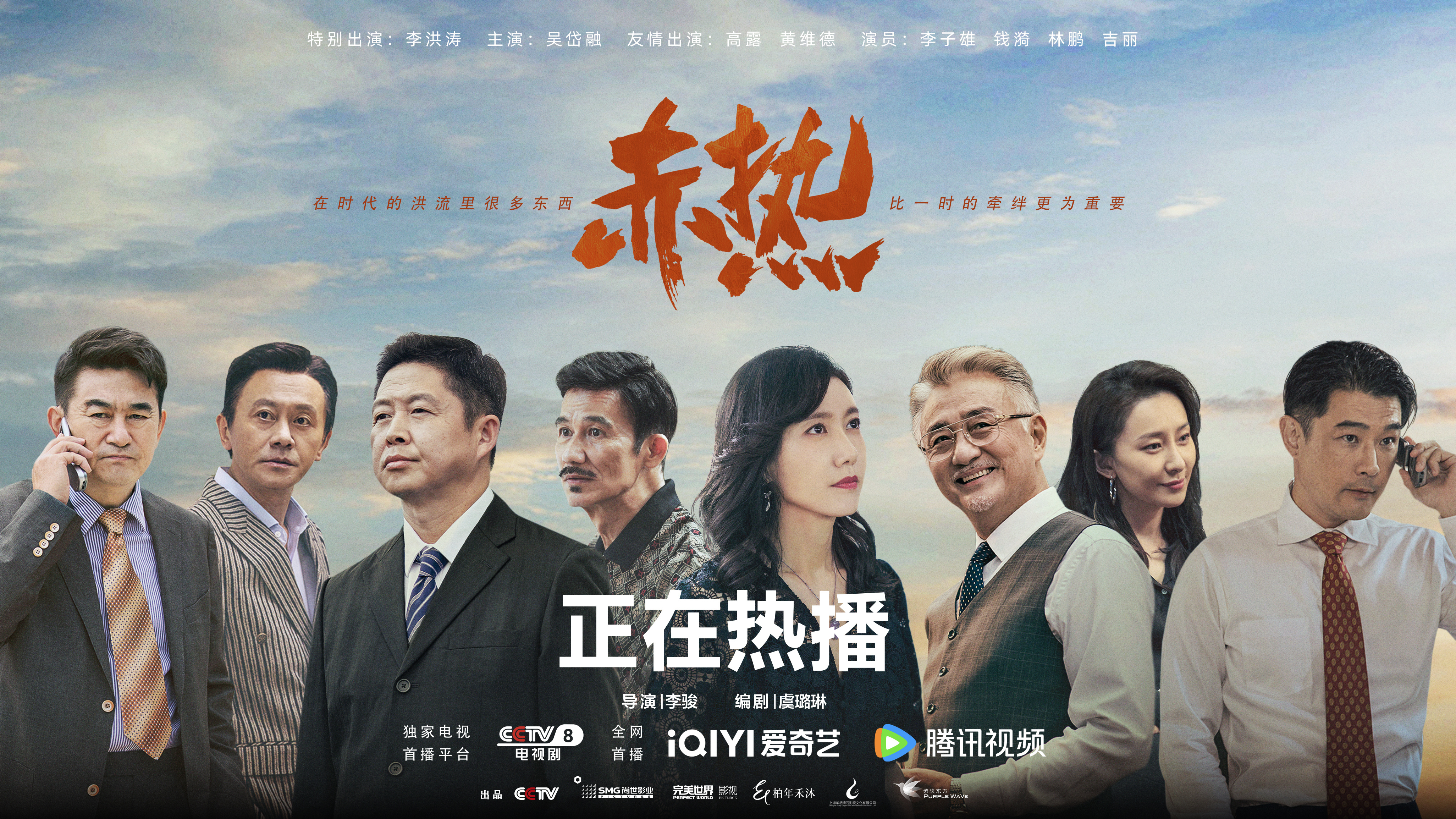 赤热的海报-正式海报 中国大陆