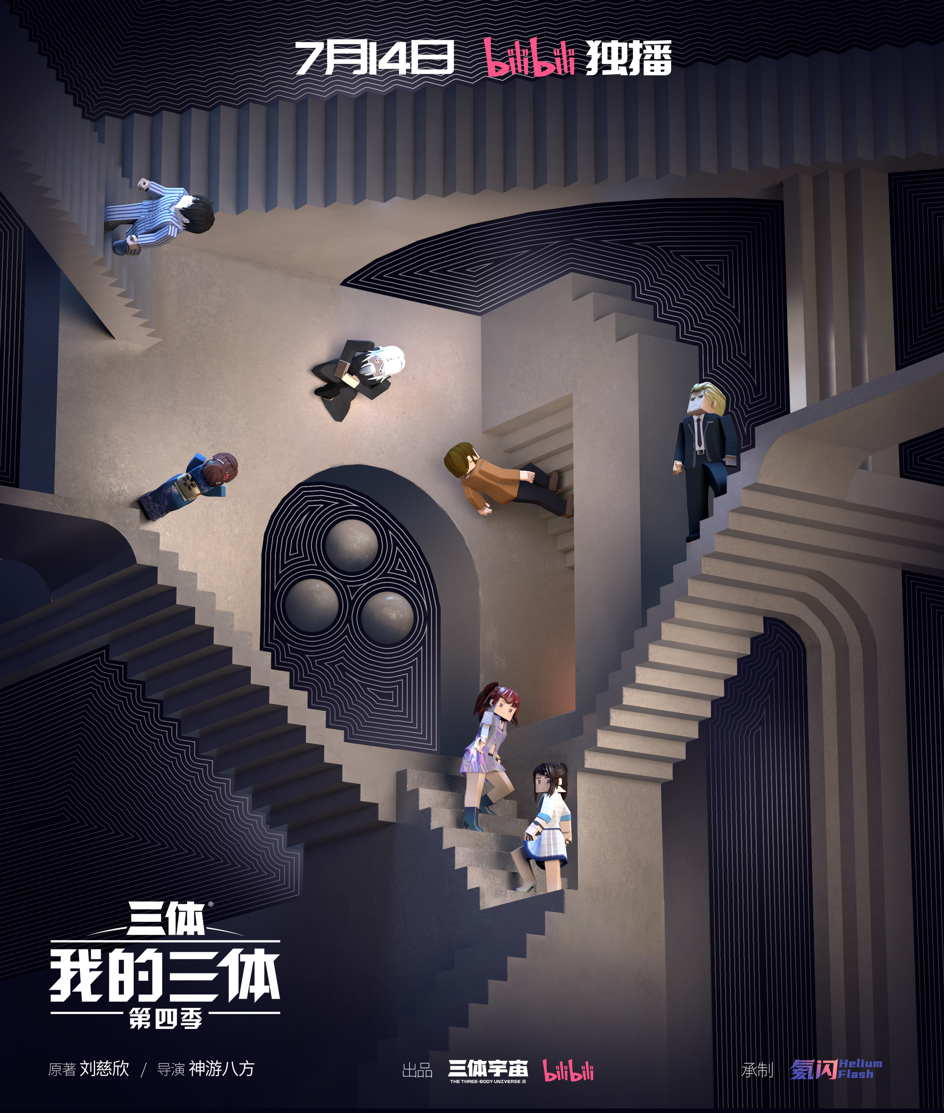 我的三体 第四季的海报-正式海报 中国大陆