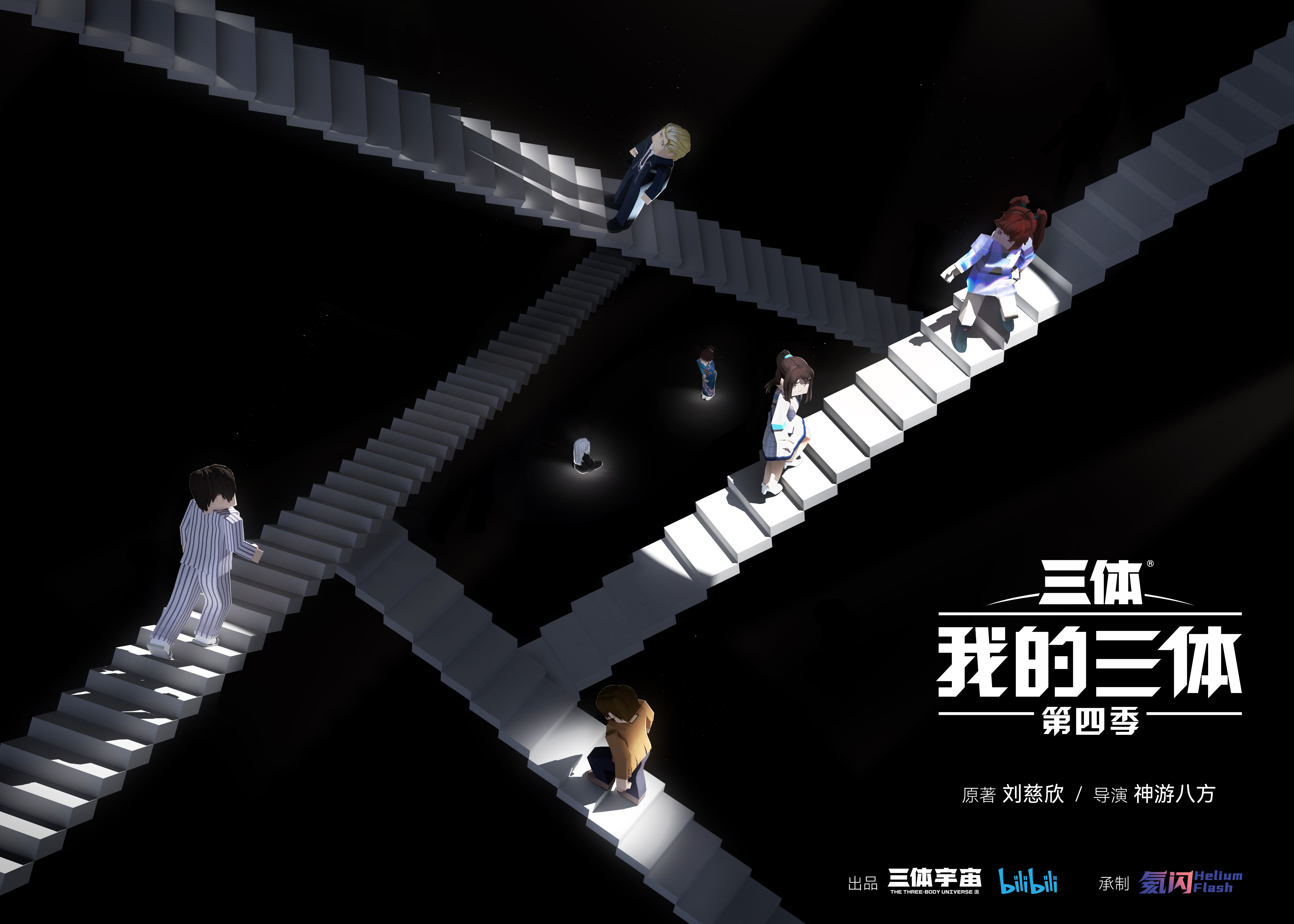 我的三体 第四季的海报-预告海报 中国大陆