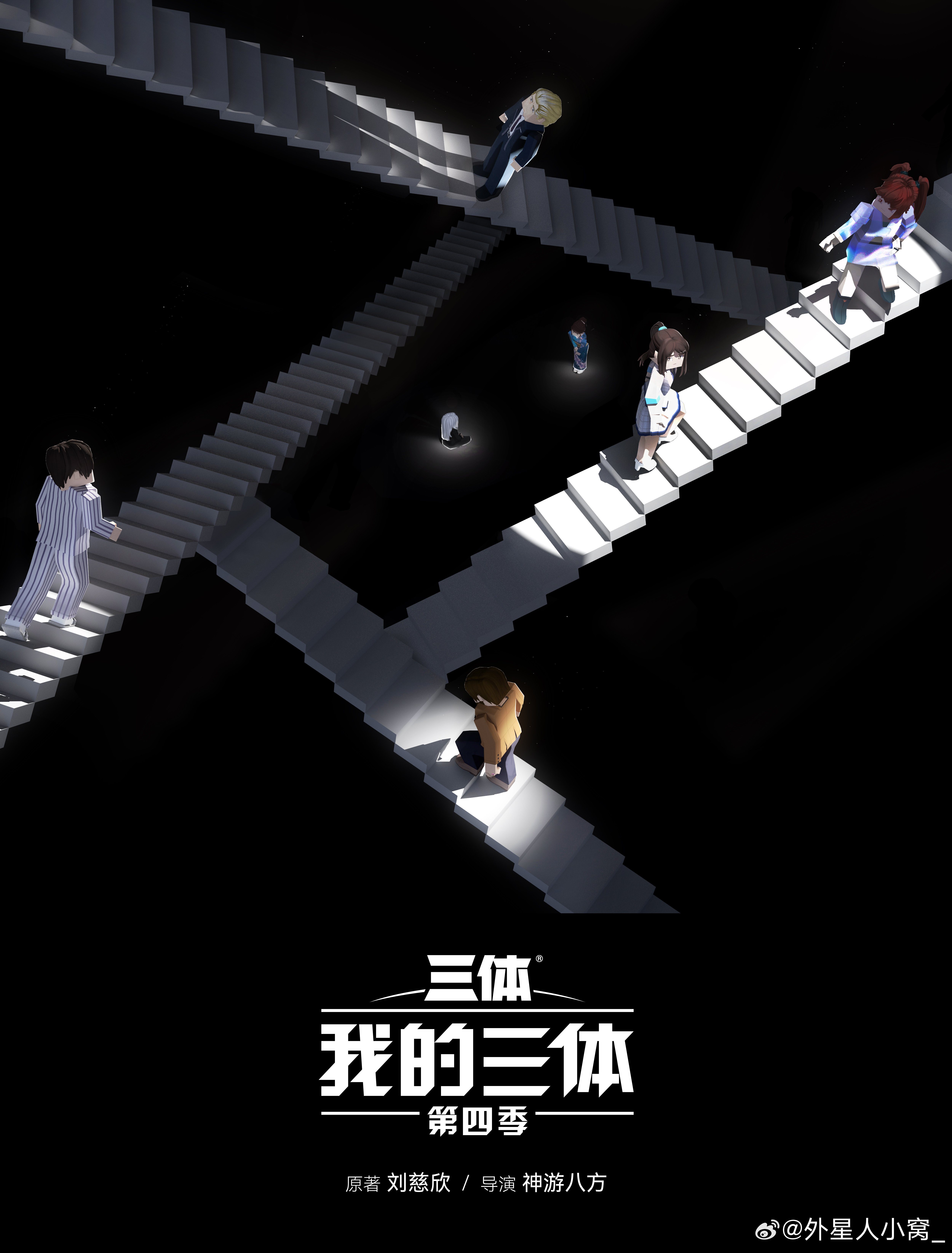 我的三体 第四季的海报-其他海报