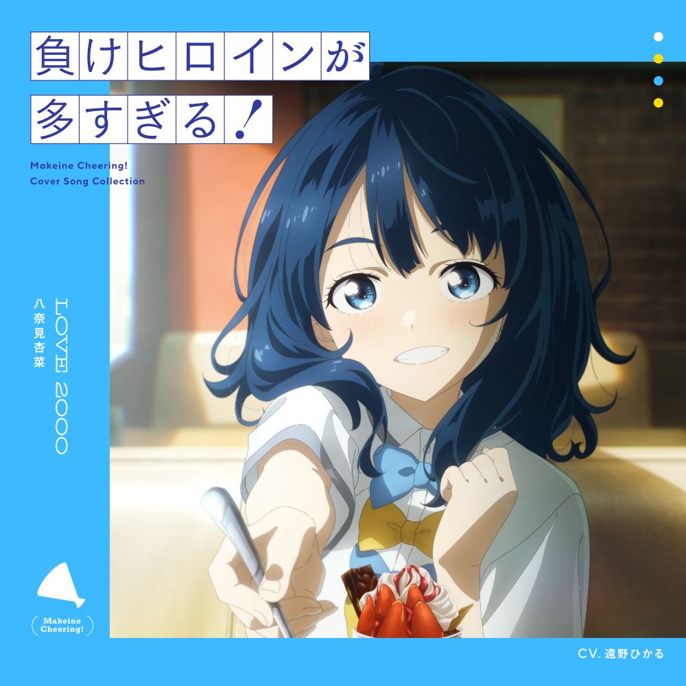 败犬女主太多了！的海报-其他海报