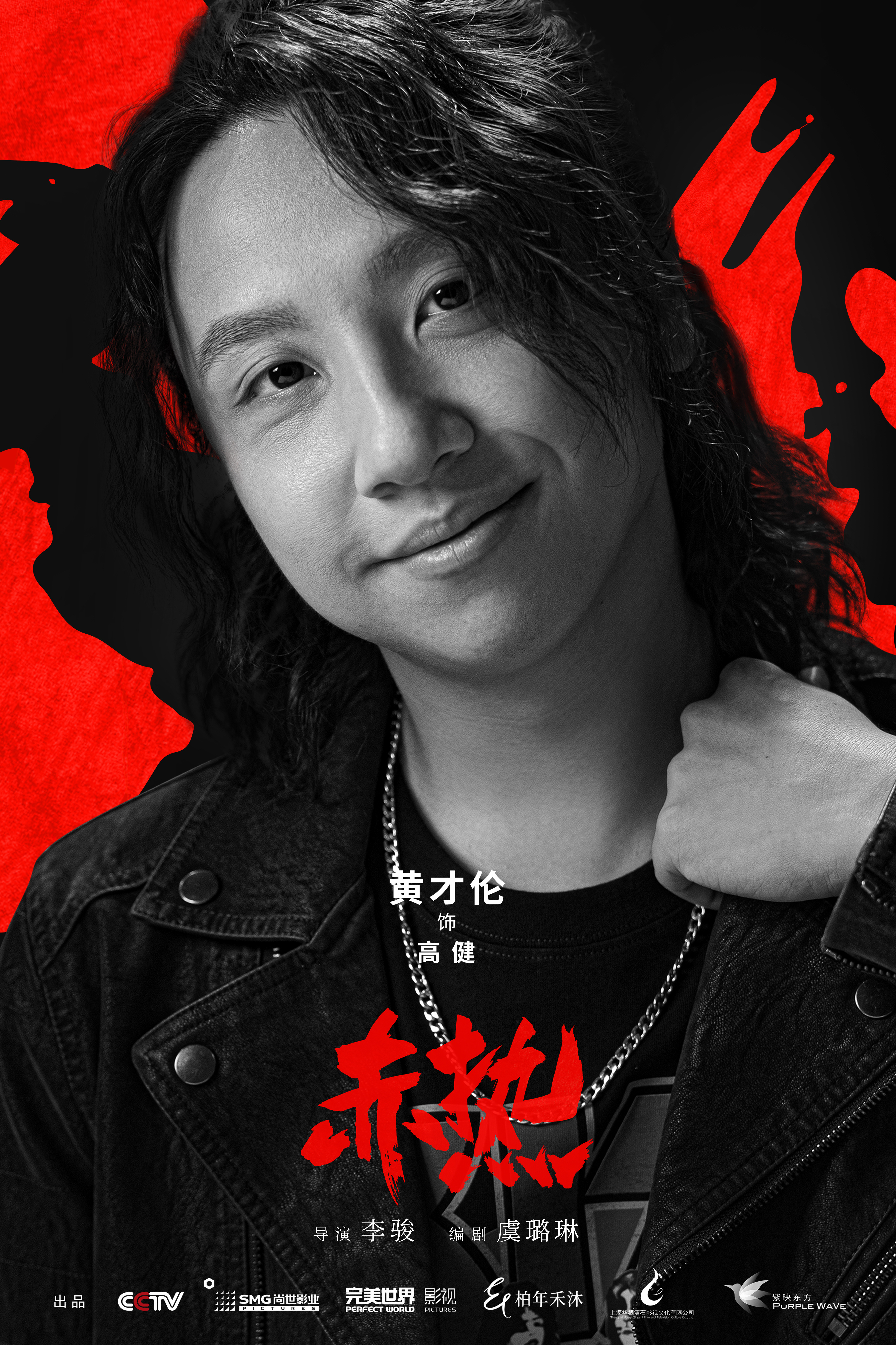 赤热的海报-角色海报 中国大陆