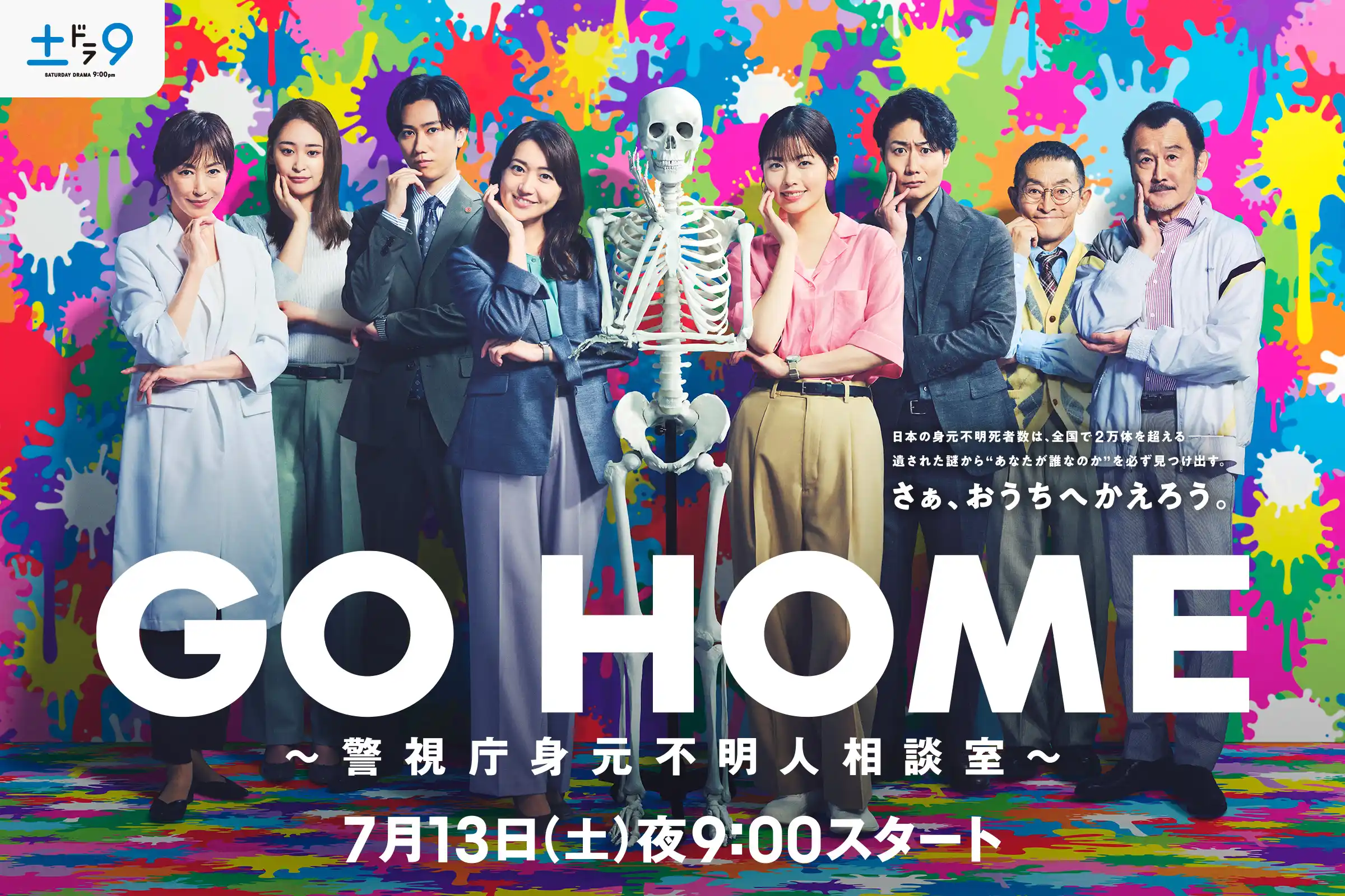 GO HOME〜警视厅身份不明者咨询室〜的海报-正式海报
