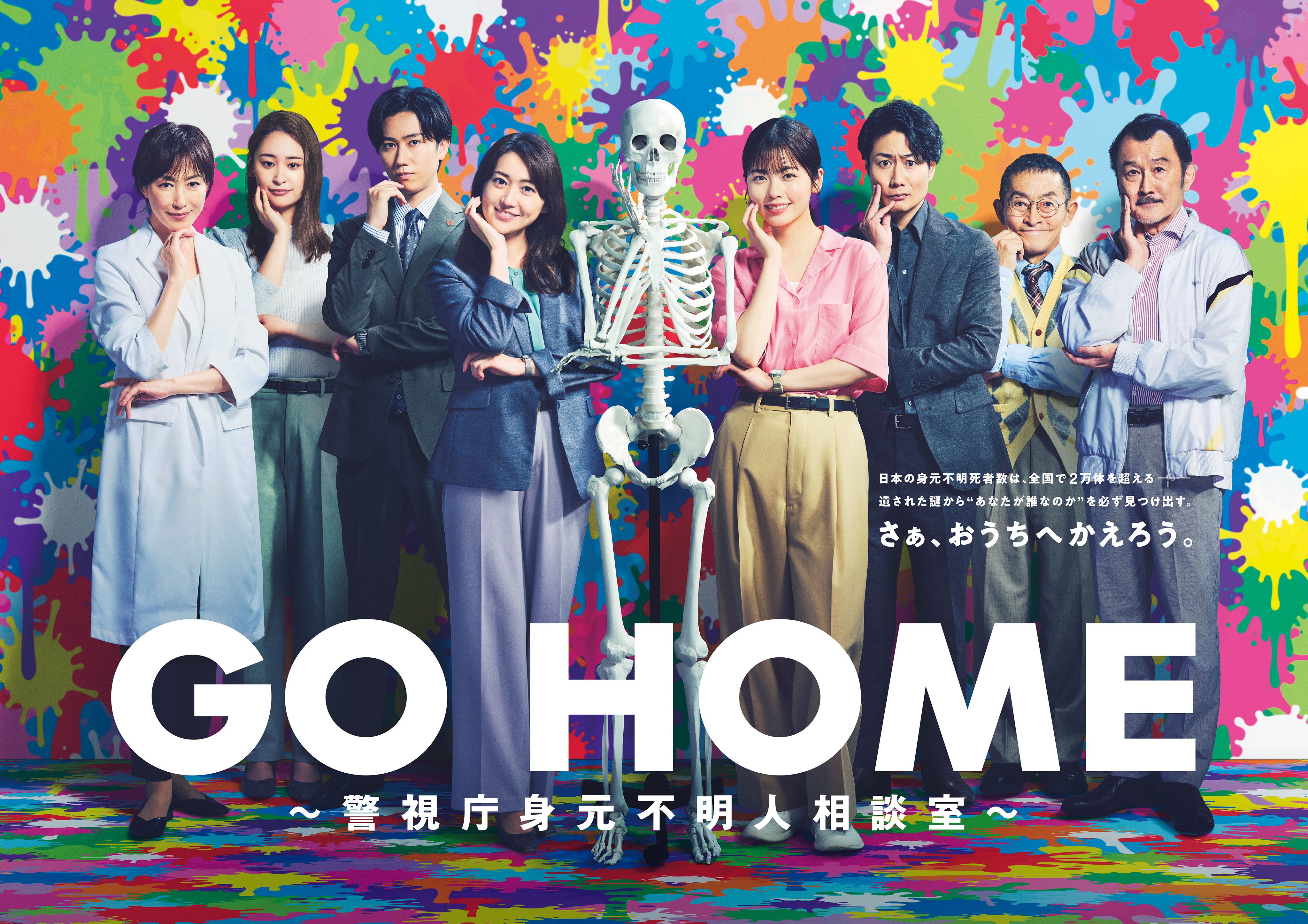 GO HOME〜警视厅身份不明者咨询室〜的海报-正式海报