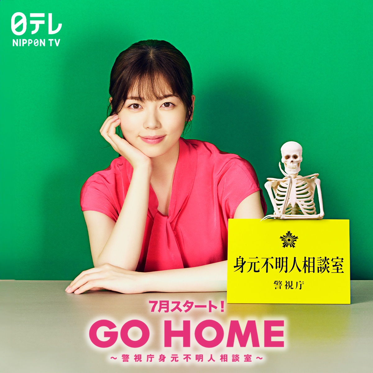 GO HOME〜警视厅身份不明者咨询室〜的海报-预告海报