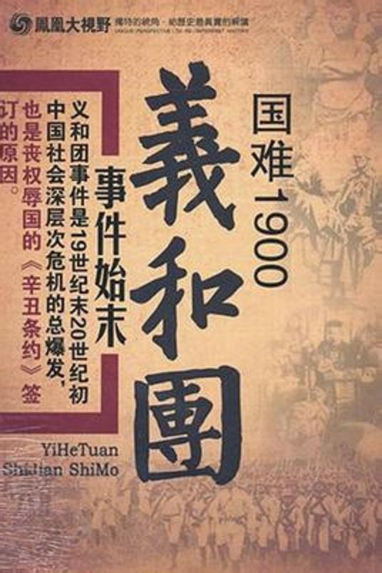 国难1900：义和团事件始末的海报-正式海报