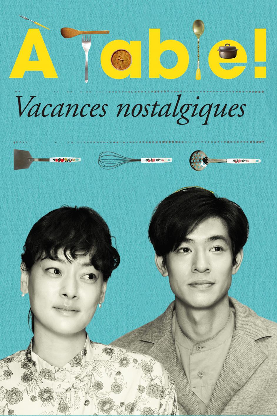 À Table！～怀旧的假日～的海报-正式海报