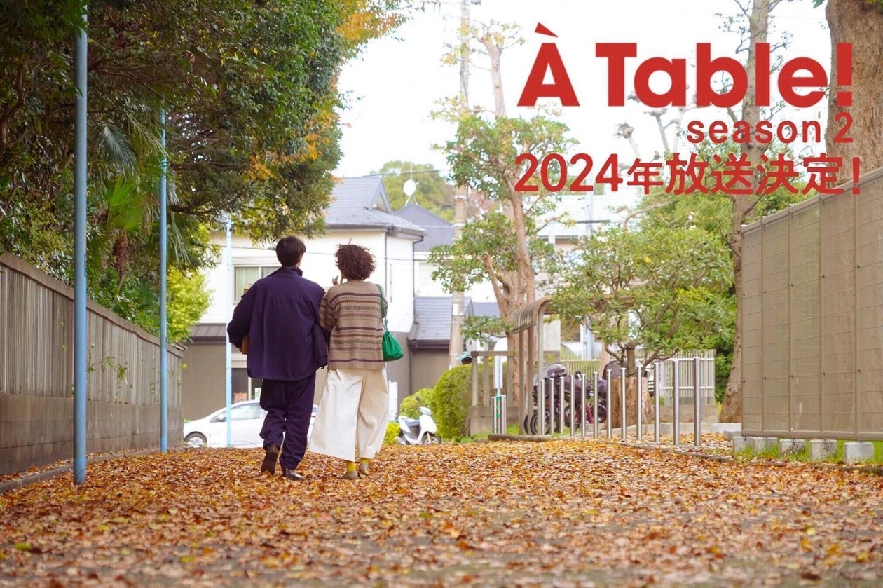 À Table！～怀旧的假日～的海报-预告海报