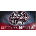 假面骑士时王 补完计划