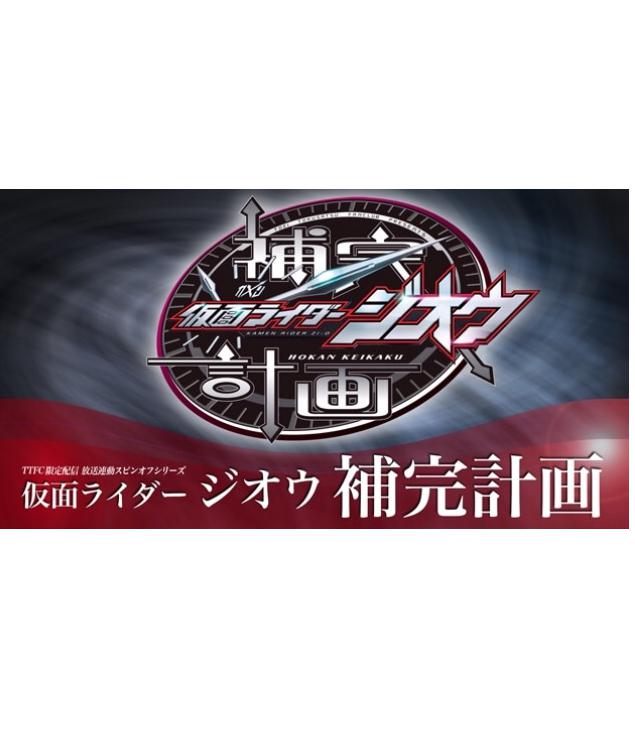 假面骑士时王 补完计划的海报-正式海报