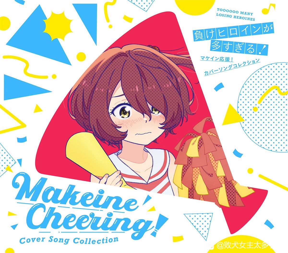 败犬女主太多了！的海报-其他海报