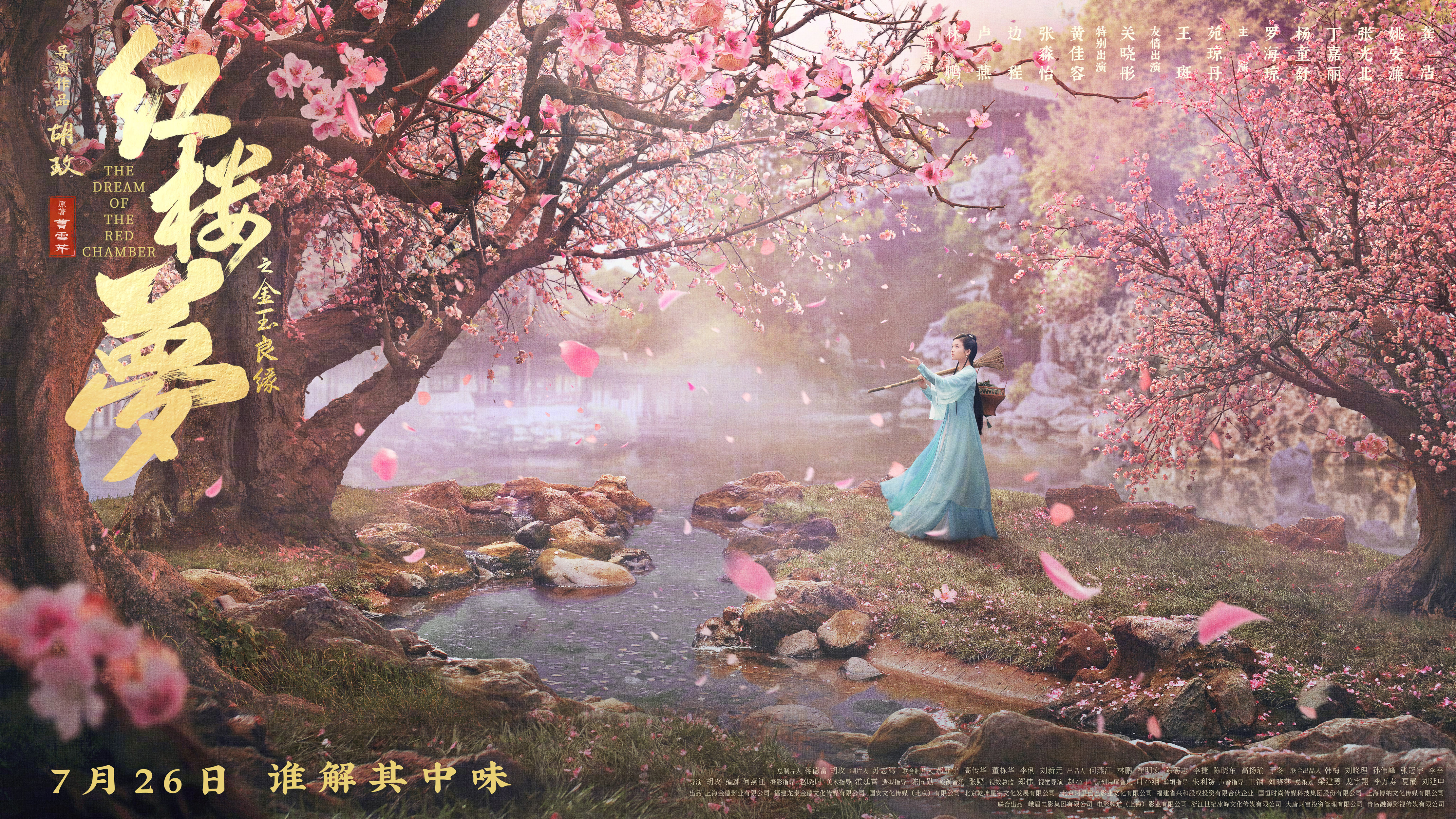 红楼梦之金玉良缘的海报-正式海报 中国大陆