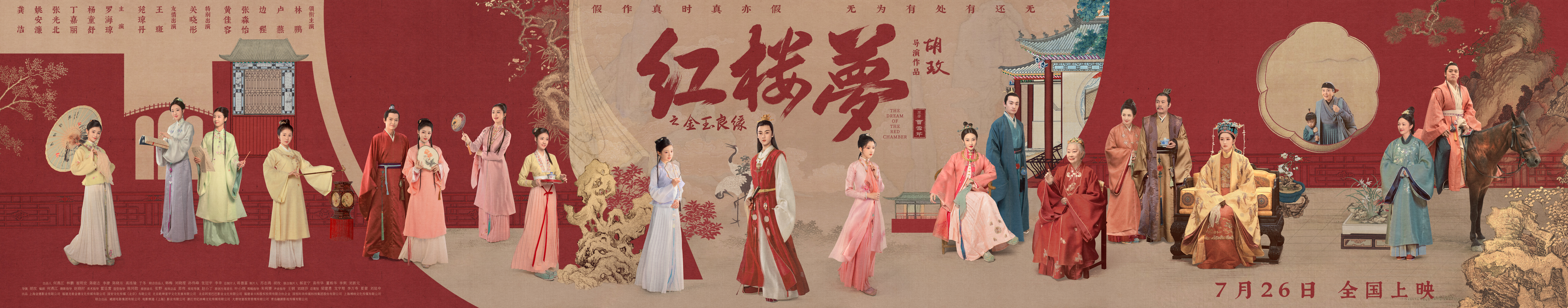红楼梦之金玉良缘的海报-预告海报 中国大陆
