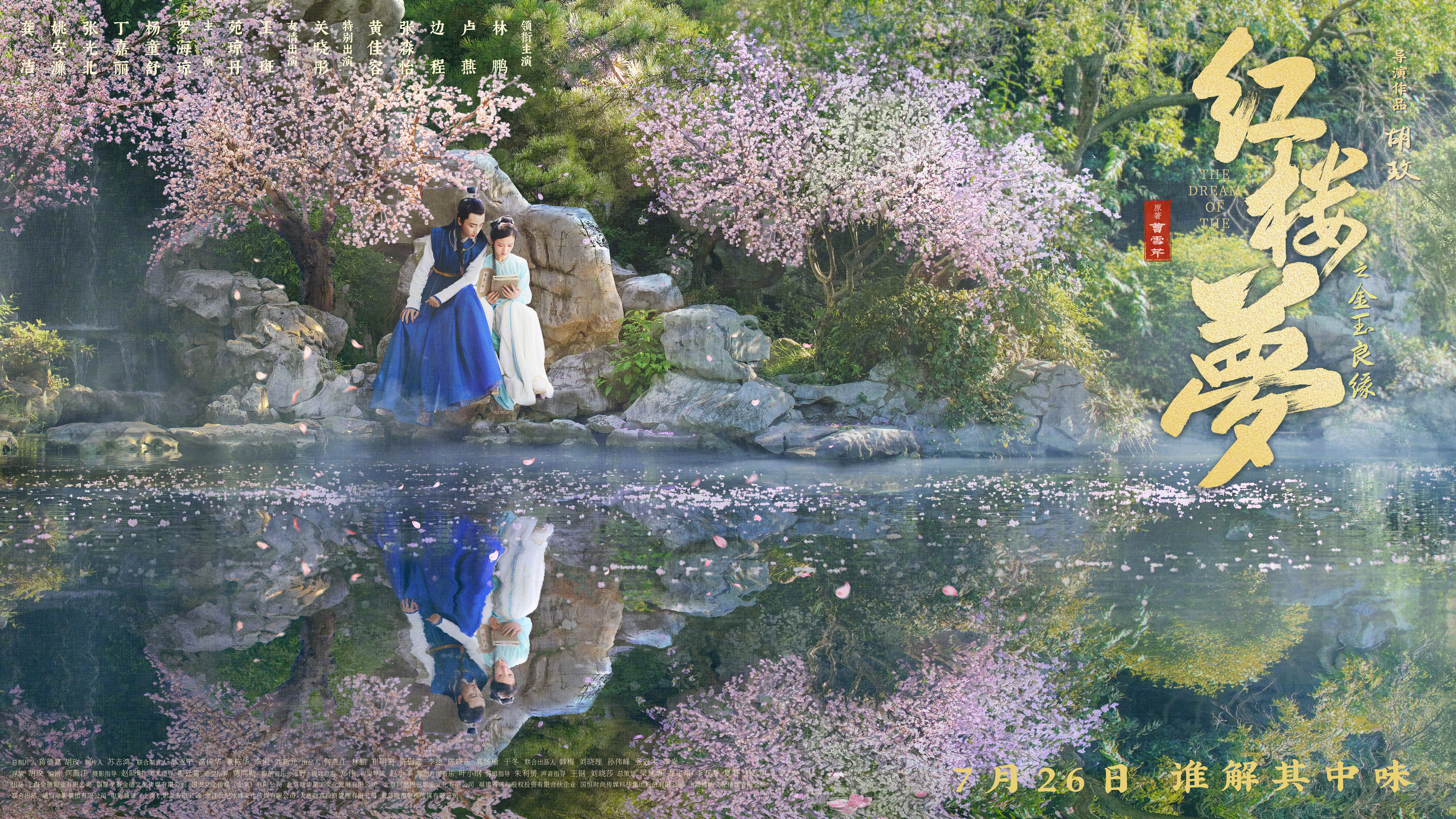 红楼梦之金玉良缘的海报-正式海报 中国大陆