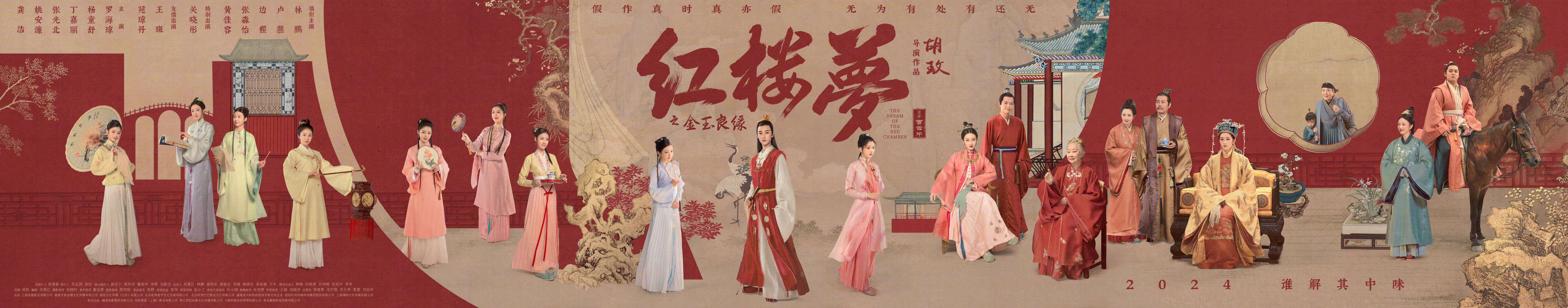 红楼梦之金玉良缘的海报-预告海报 中国大陆