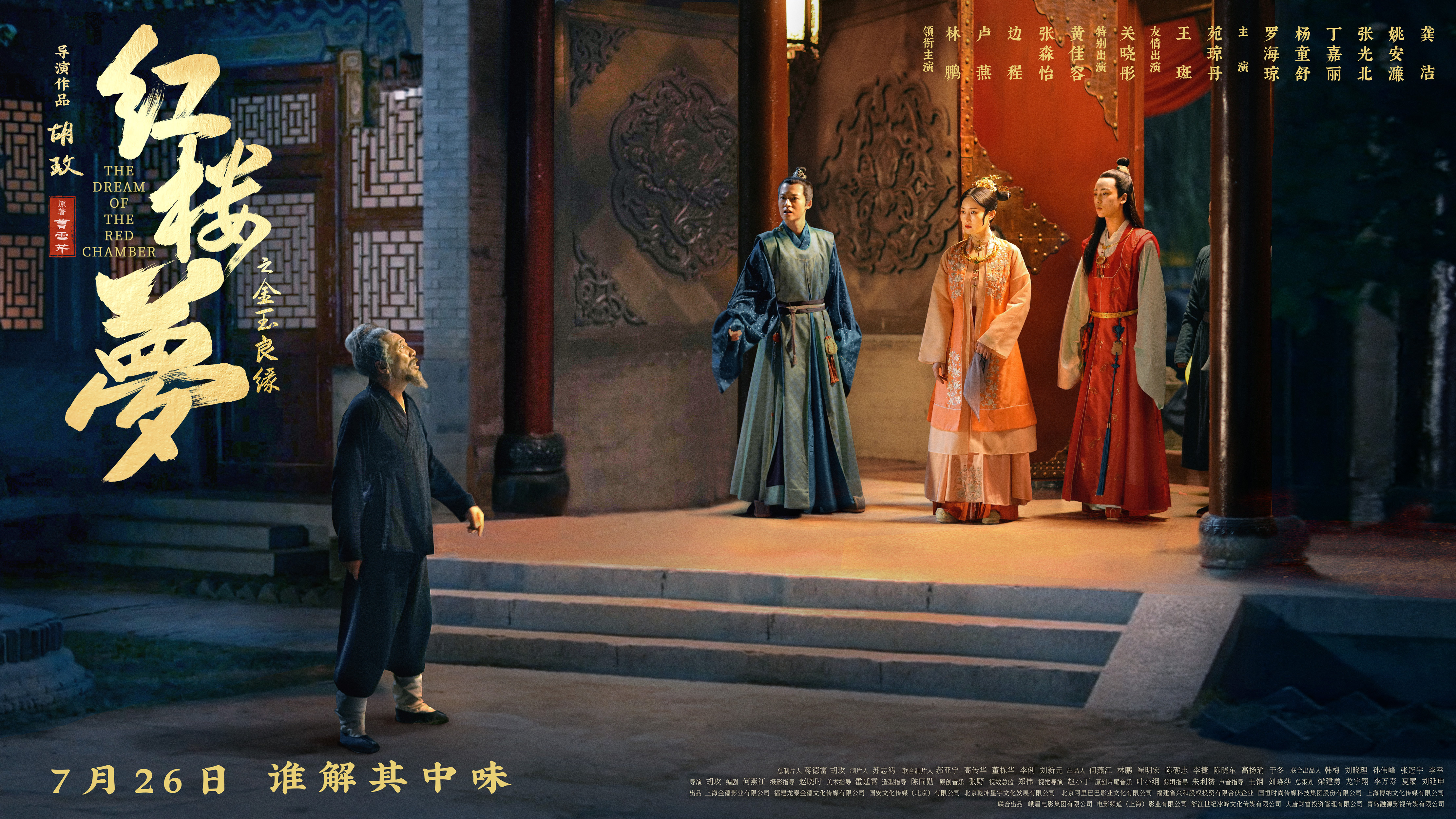 红楼梦之金玉良缘的海报-正式海报 中国大陆