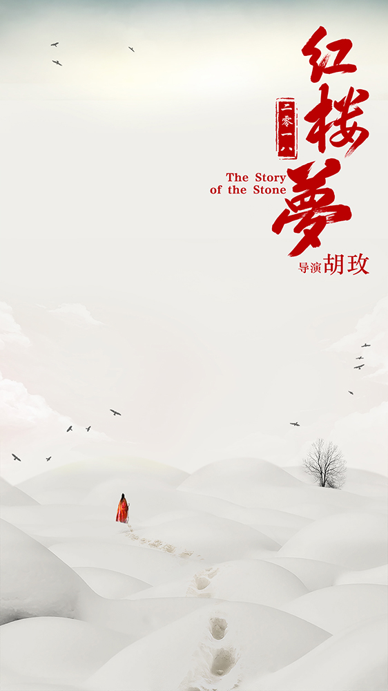 红楼梦之金玉良缘的海报-预告海报