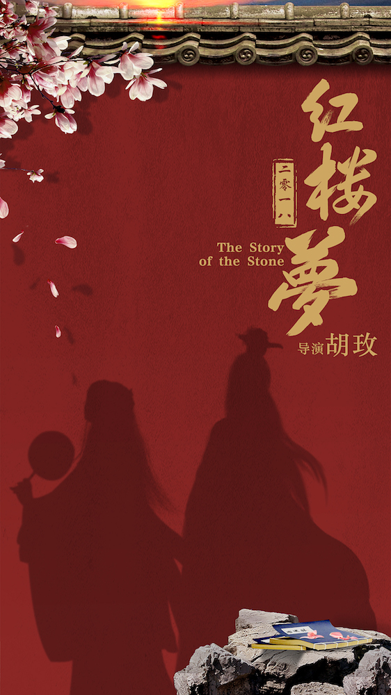 红楼梦之金玉良缘的海报-预告海报 中国大陆