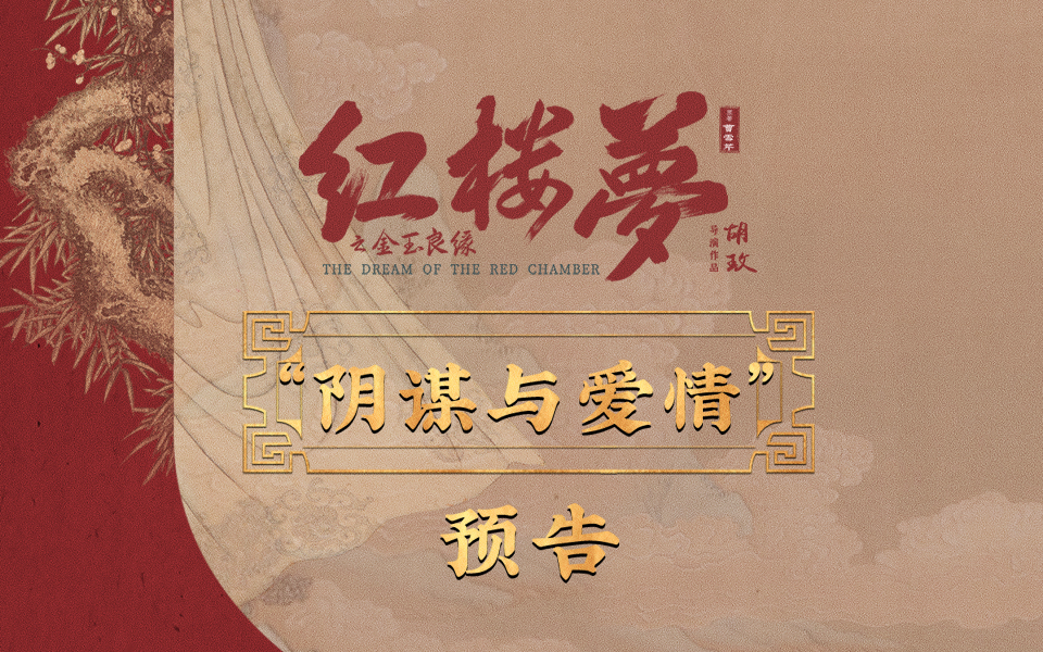 红楼梦之金玉良缘的海报-其他海报