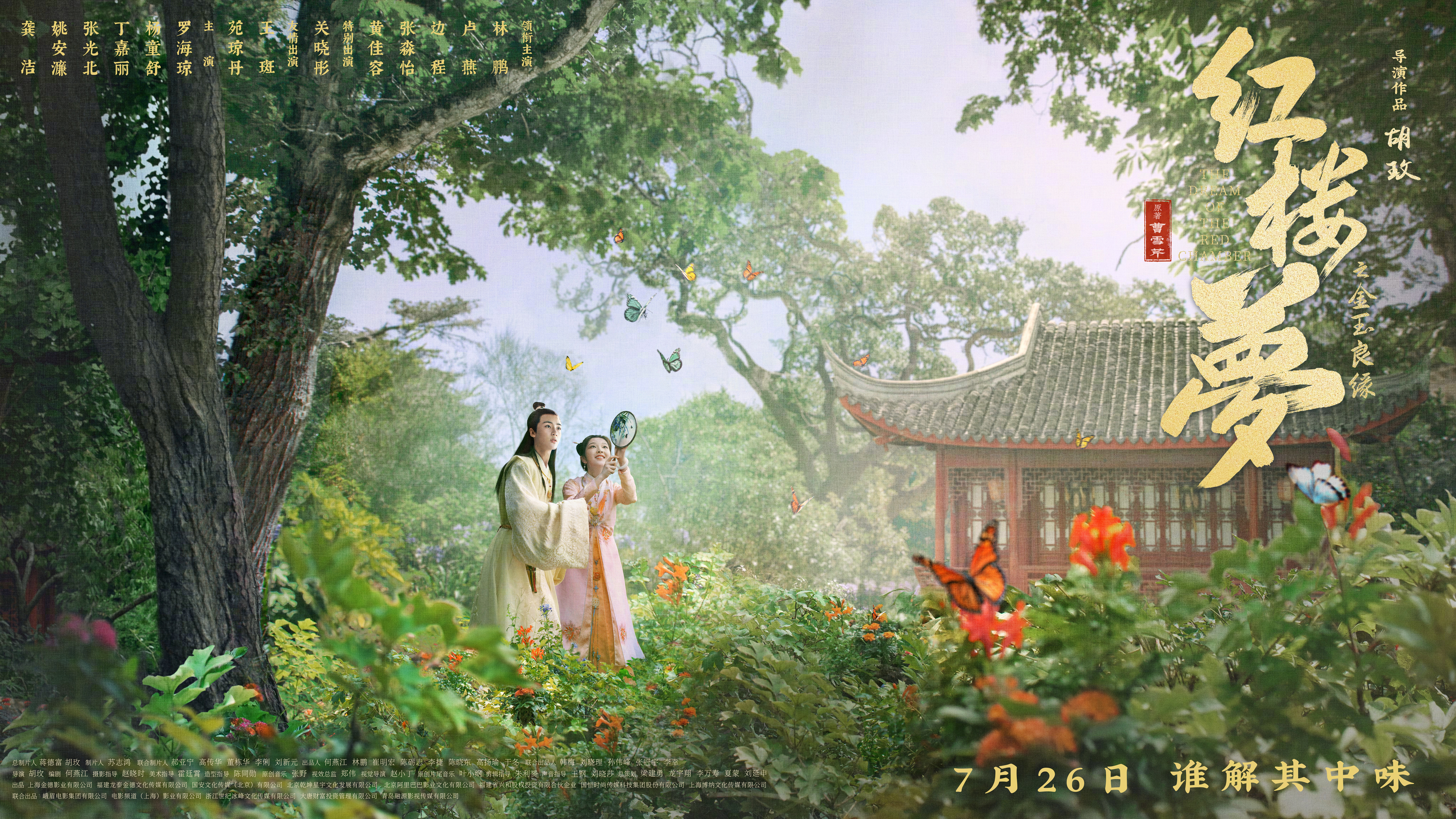 红楼梦之金玉良缘的海报-正式海报 中国大陆