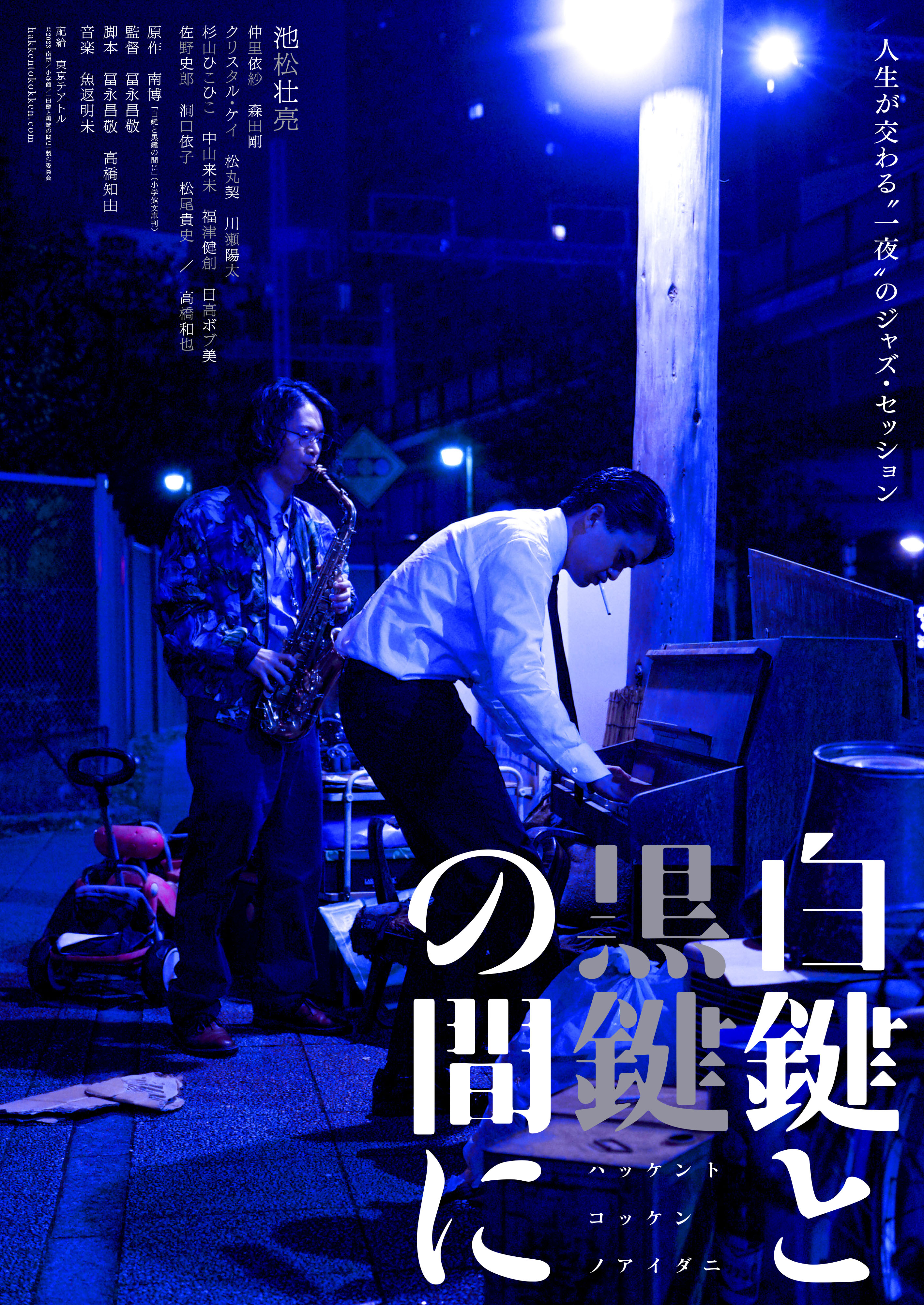 白键与黑键之间的海报-正式海报 日本