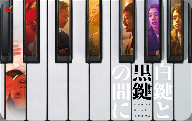 白键与黑键之间的海报-正式海报 日本