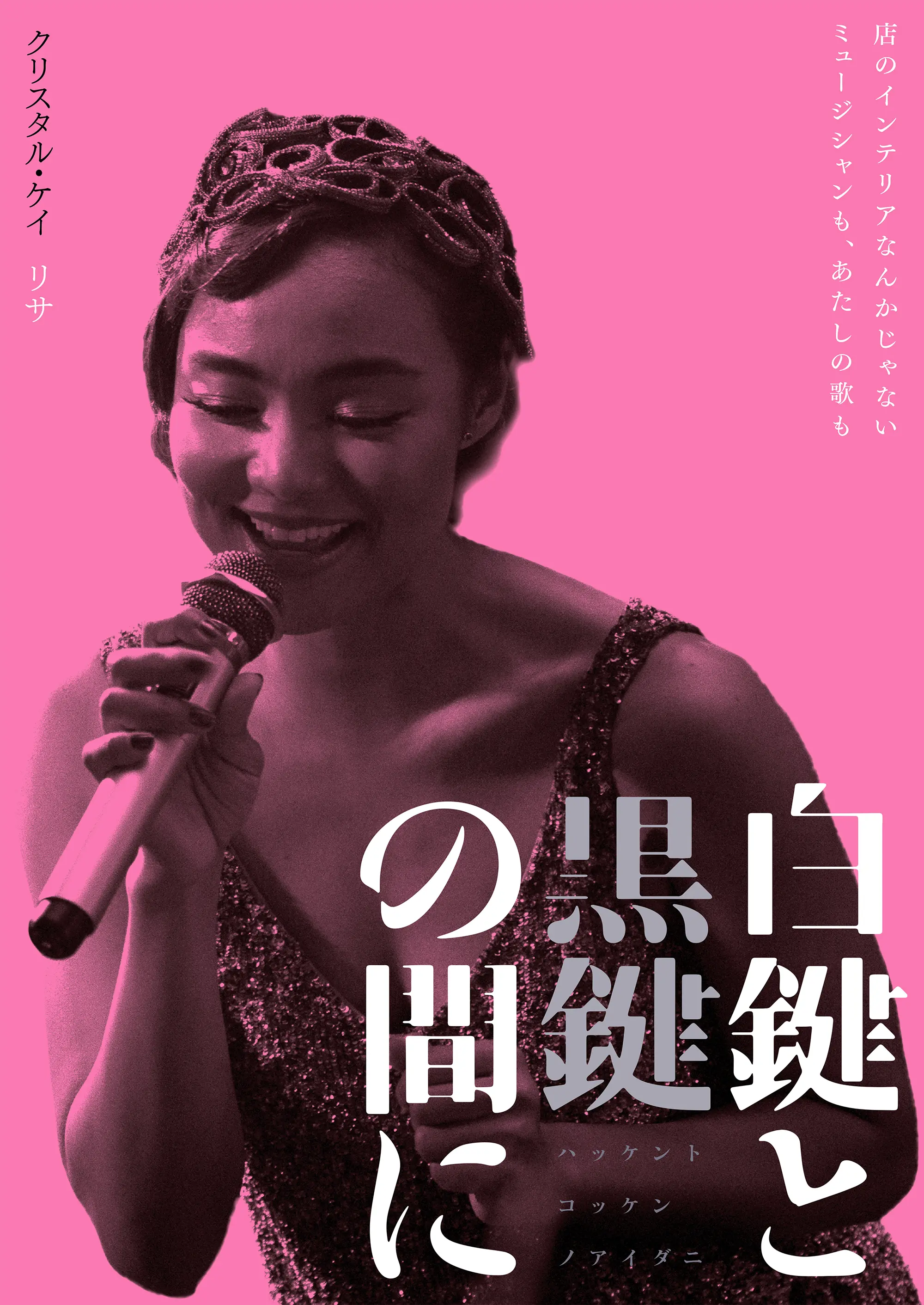 白键与黑键之间的海报-角色海报 日本