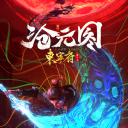 沧元图 东宁府番外篇