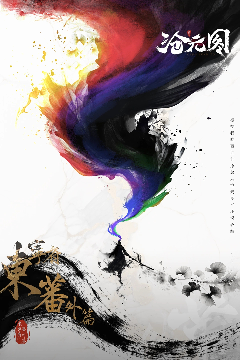 沧元图 东宁府番外篇的海报-正式海报 中国大陆