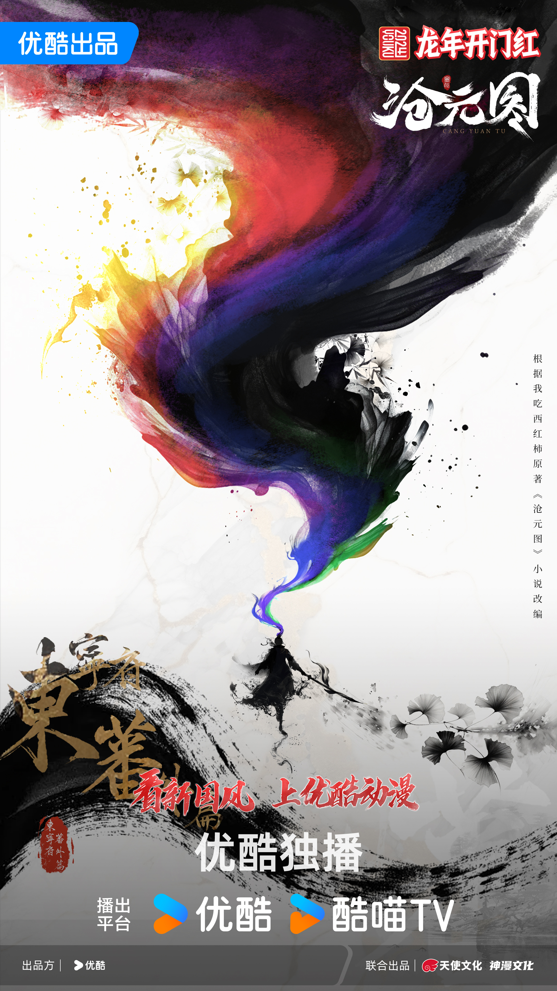 沧元图 东宁府番外篇的海报-正式海报 中国大陆