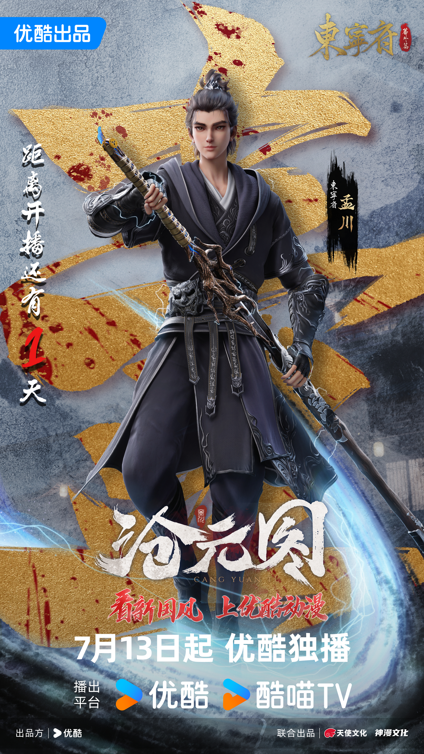 沧元图 东宁府番外篇的海报-预告海报 中国大陆