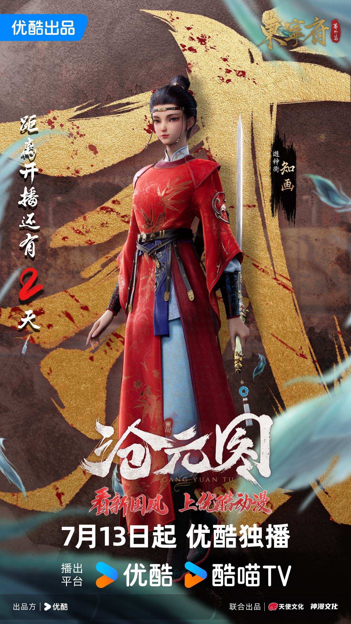 沧元图 东宁府番外篇的海报-预告海报 中国大陆