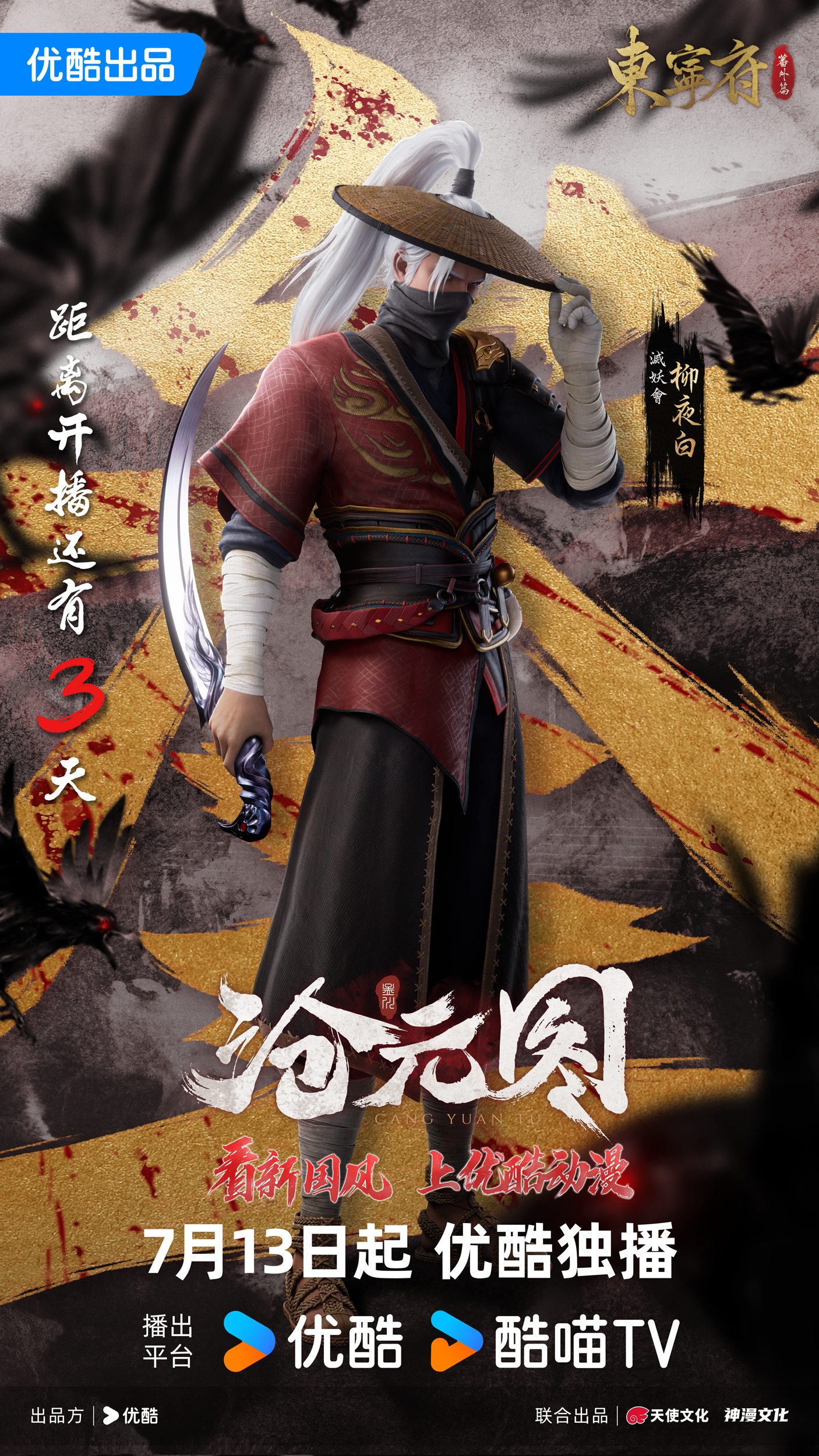 沧元图 东宁府番外篇的海报-预告海报 中国大陆