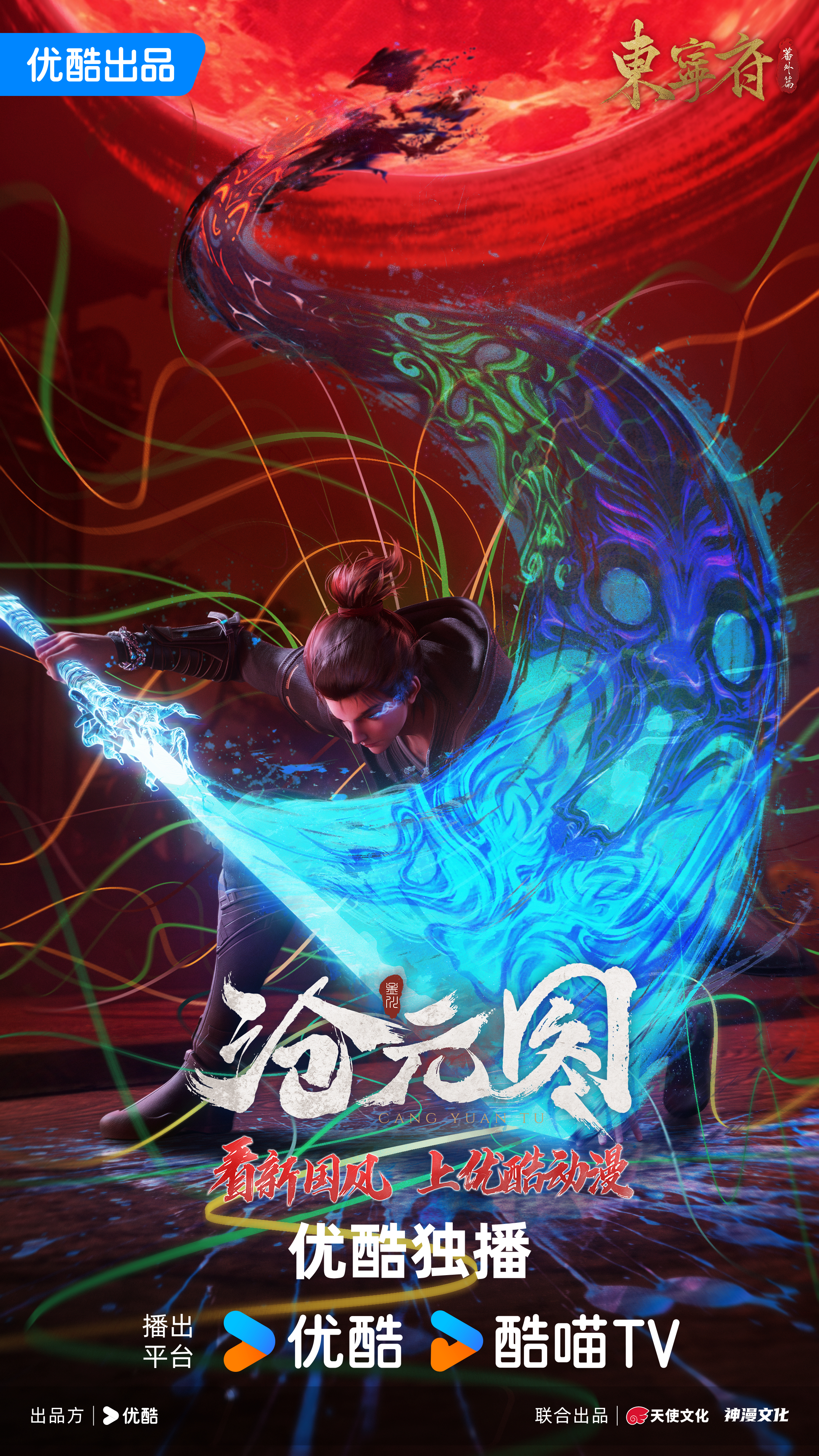 沧元图 东宁府番外篇的海报-正式海报 中国大陆