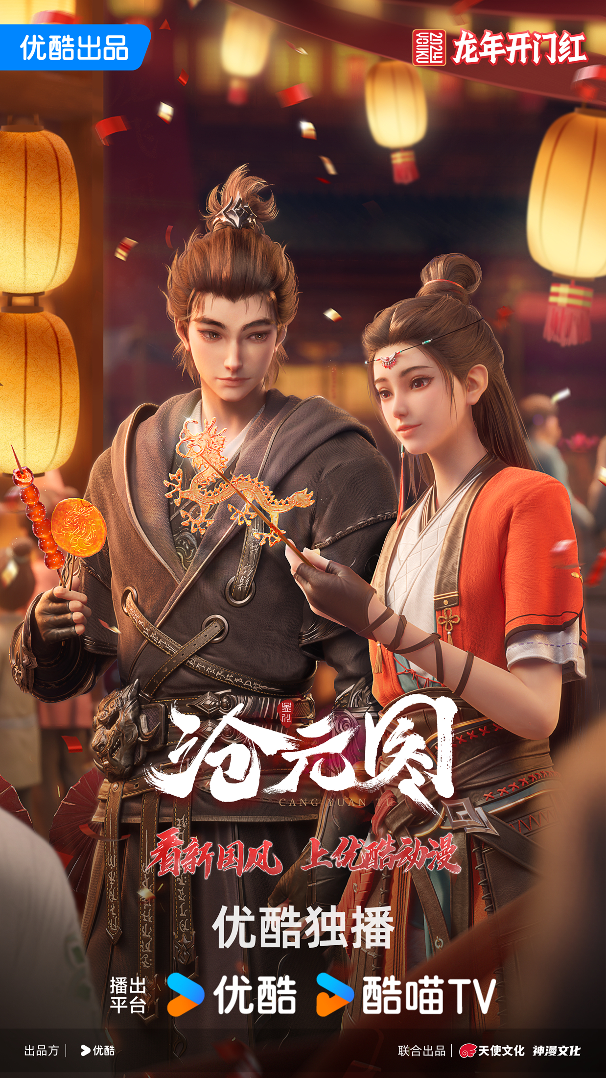 沧元图 东宁府番外篇的海报-正式海报 中国大陆