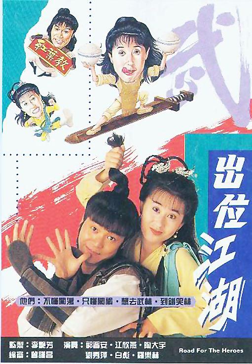 闯荡江湖的海报-正式海报