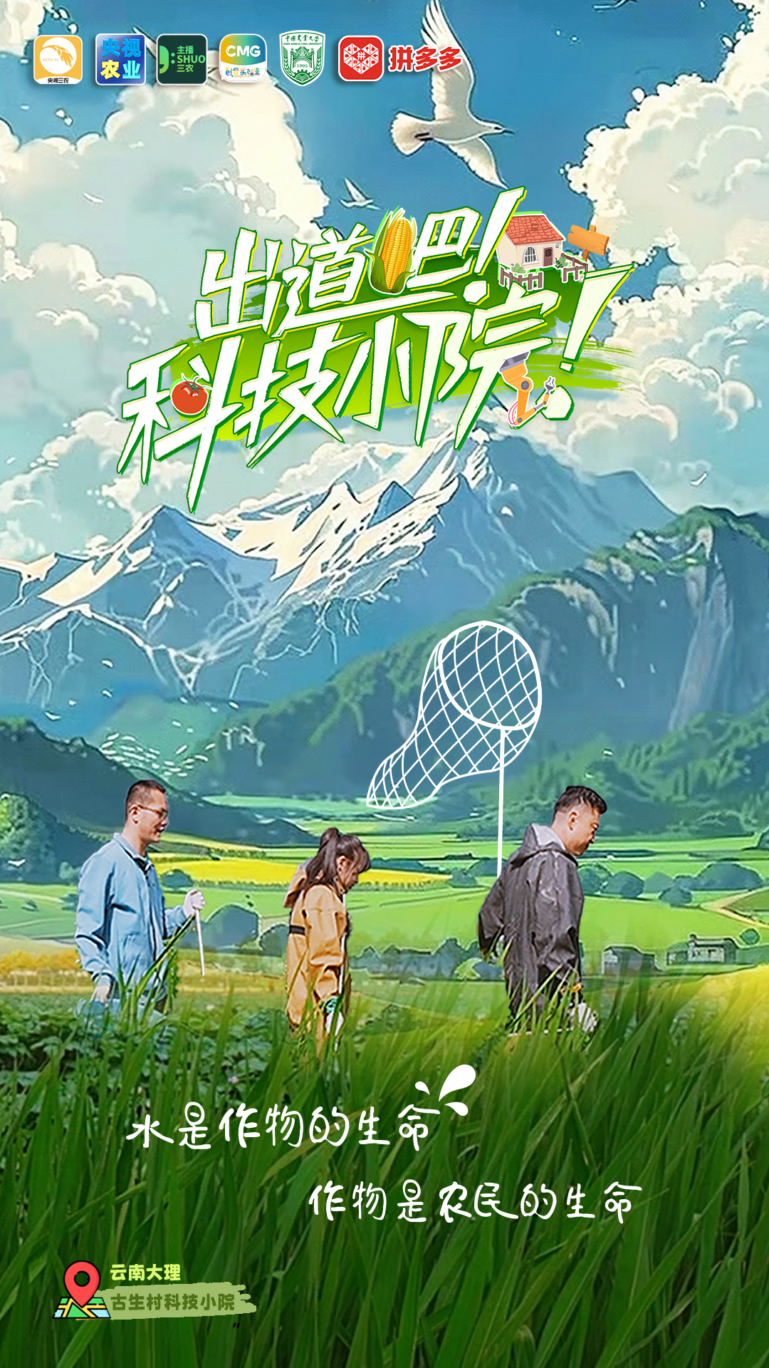 出道吧！科技小院的海报-正式海报