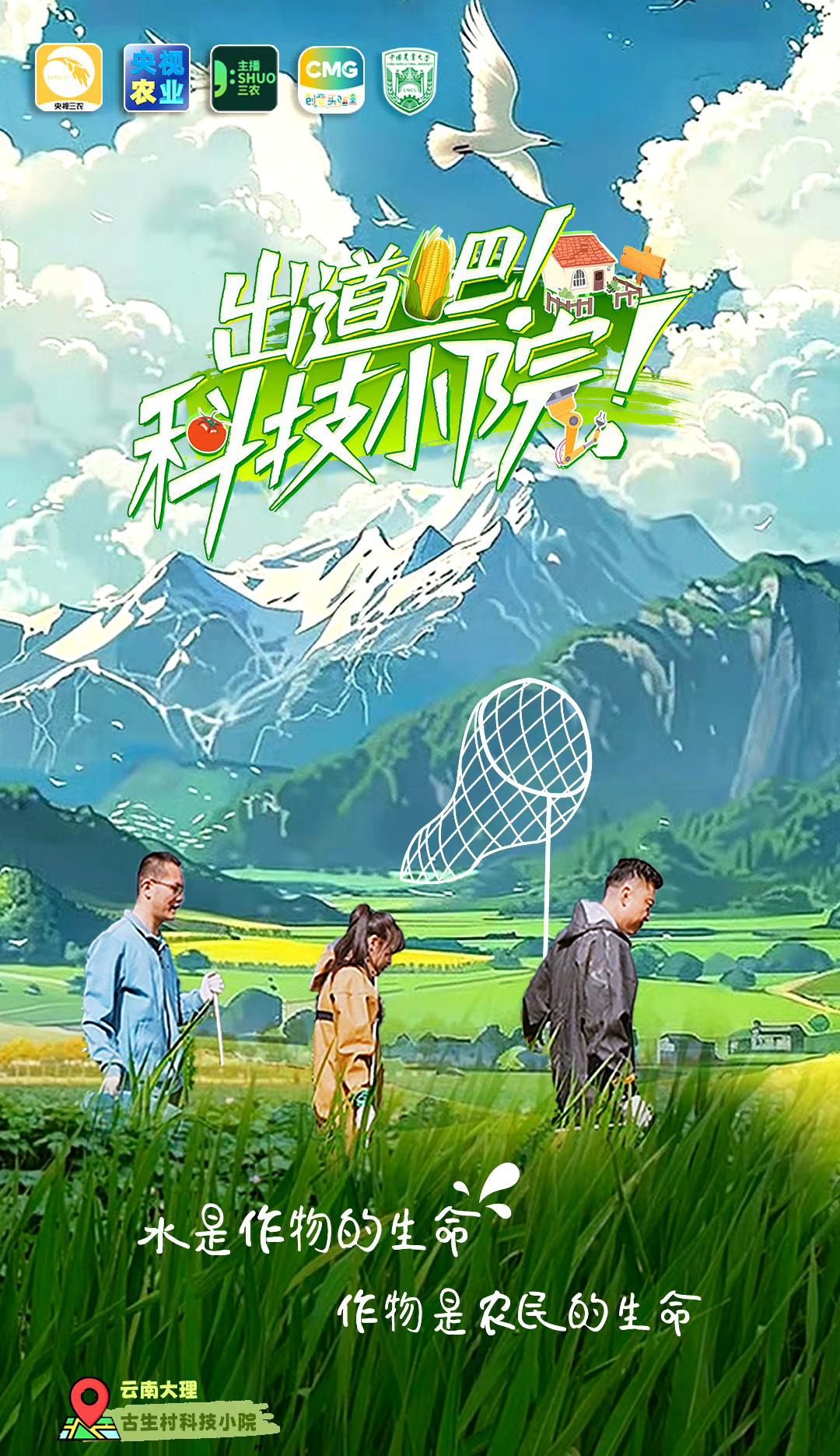 出道吧！科技小院的海报-正式海报