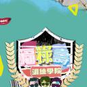 福禄寿训练学院