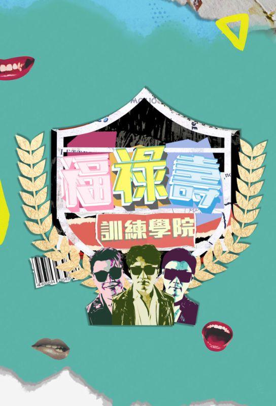 福禄寿训练学院的海报-正式海报