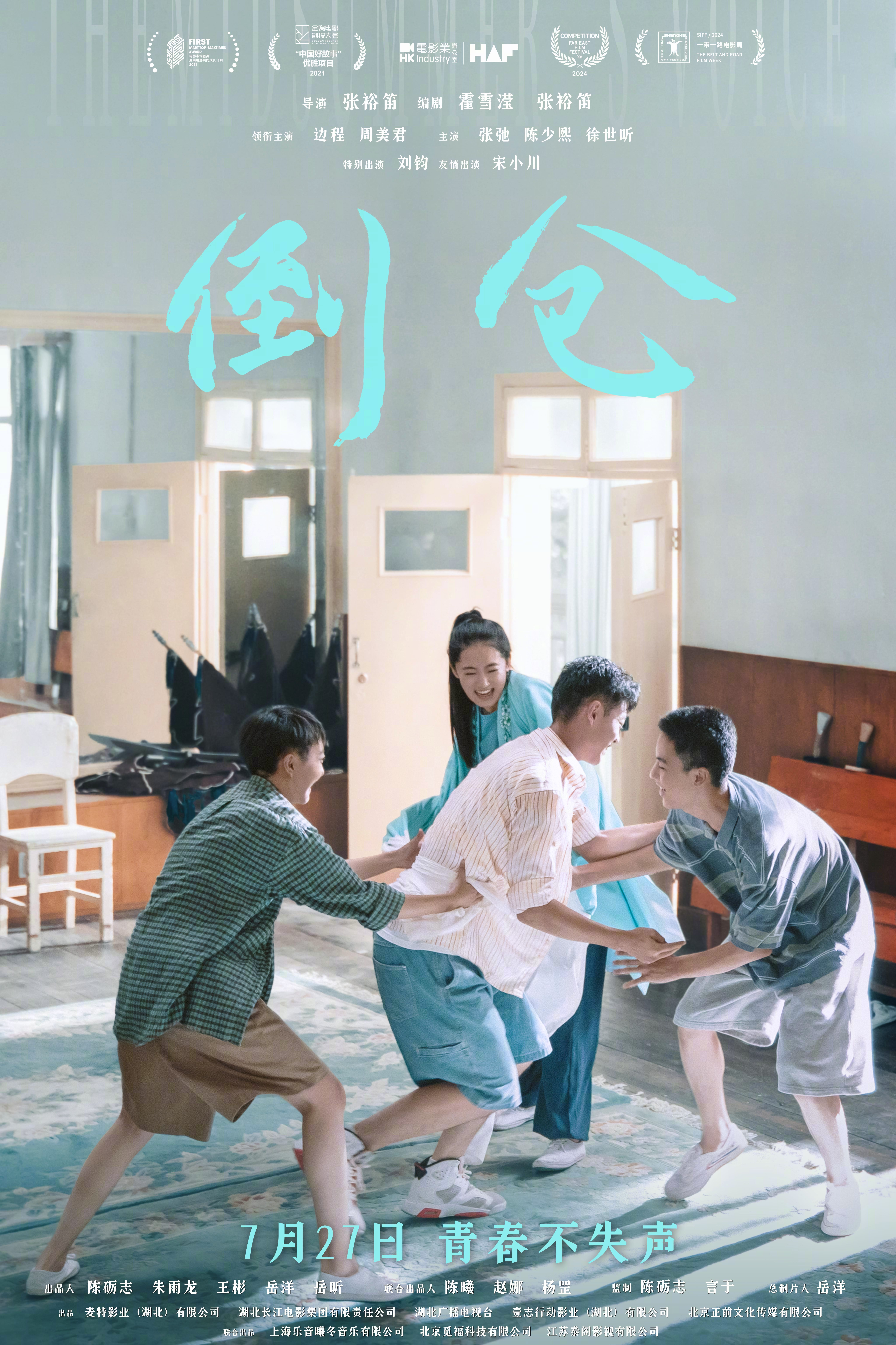 倒仓的海报-正式海报 中国大陆