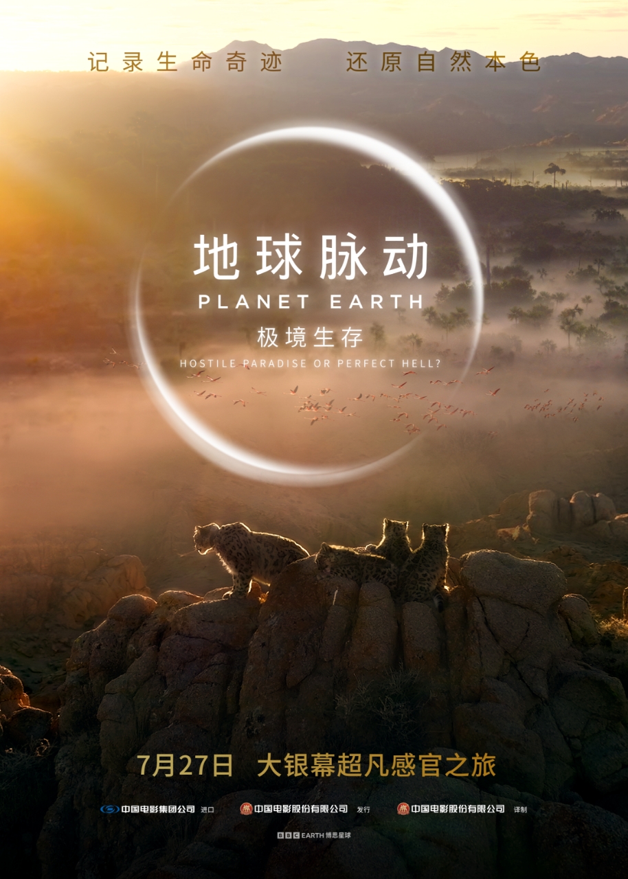 地球脉动：极境生存的海报-正式海报 中国大陆