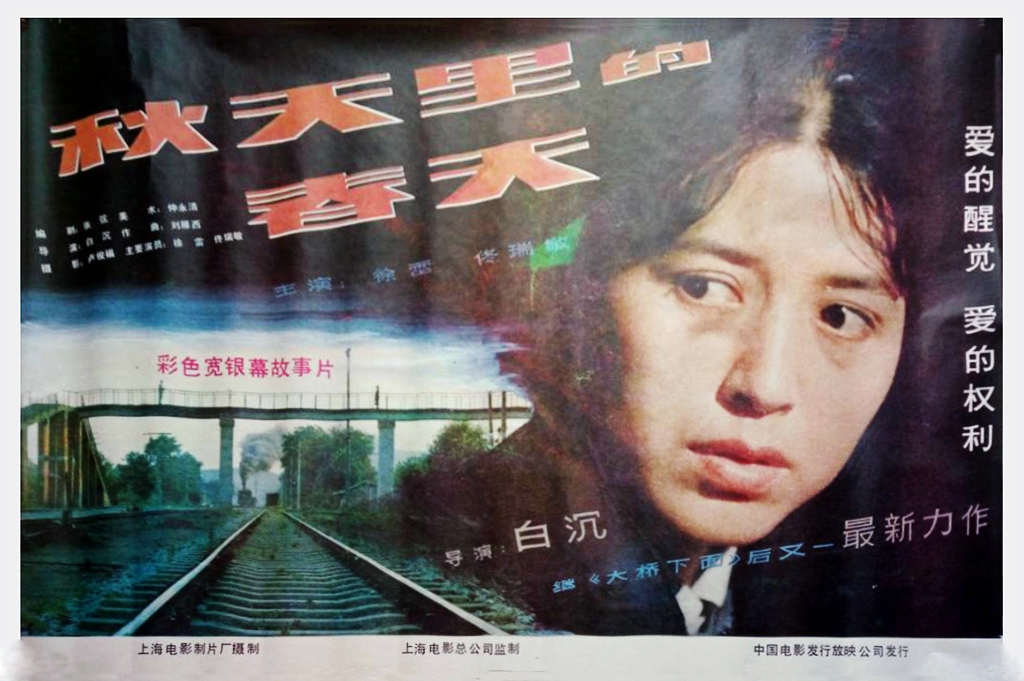 秋天里的春天的海报-正式海报