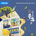 他乡的童年 第二季