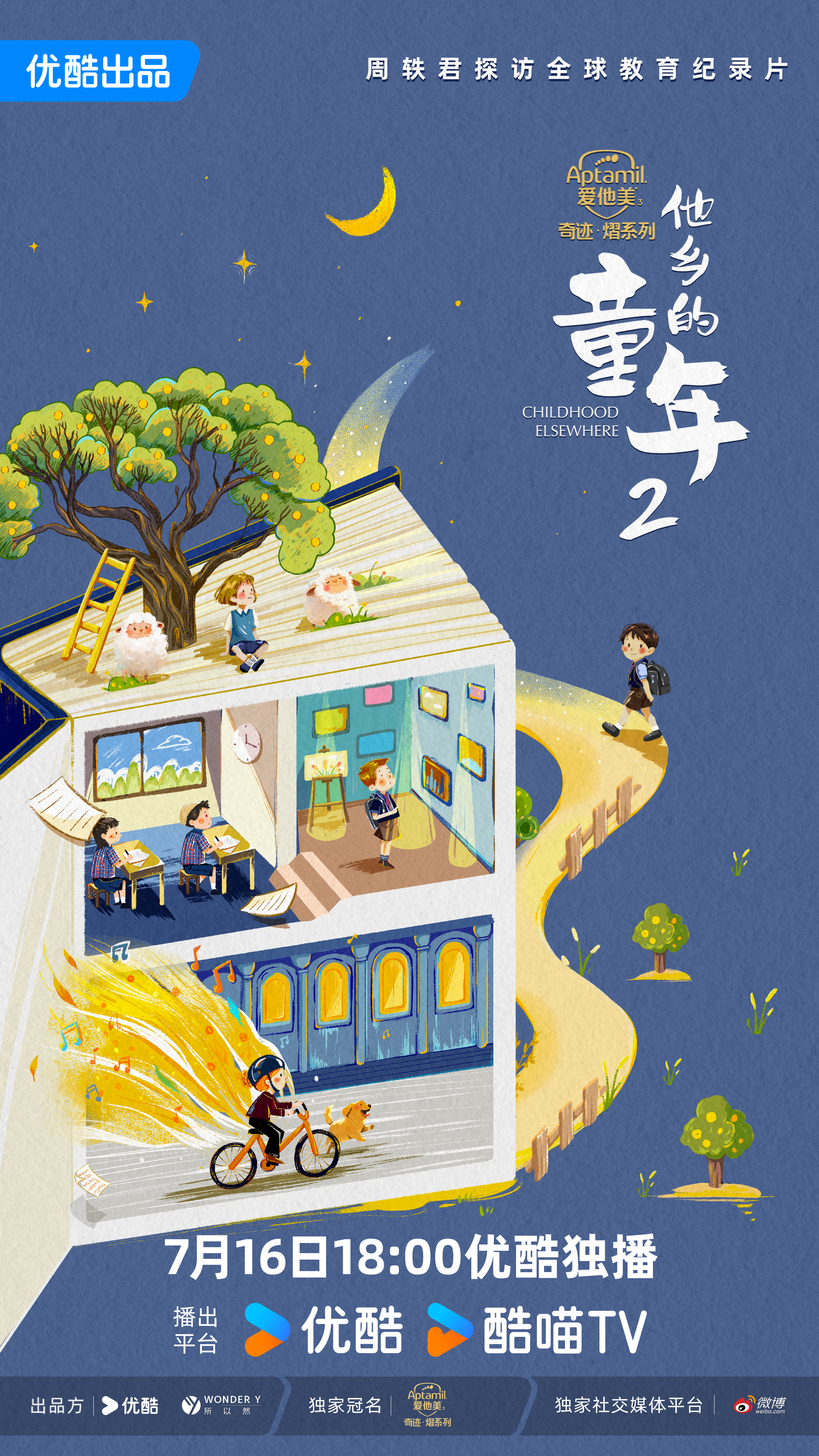 他乡的童年 第二季的海报-正式海报 中国大陆