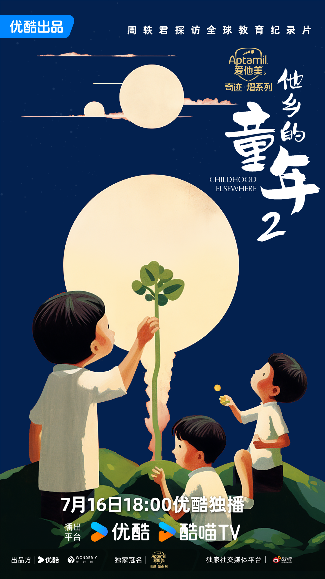 他乡的童年 第二季的海报-预告海报 中国大陆