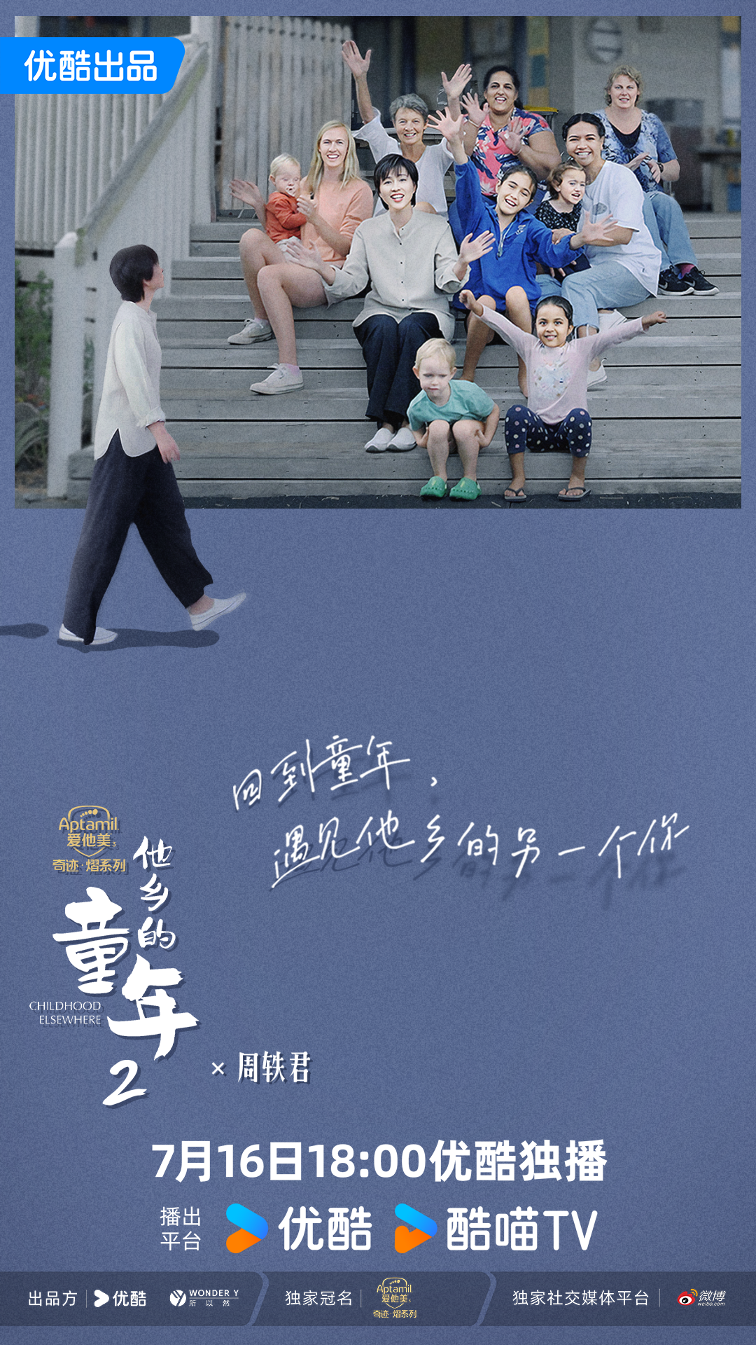 他乡的童年 第二季的海报-角色海报 中国大陆